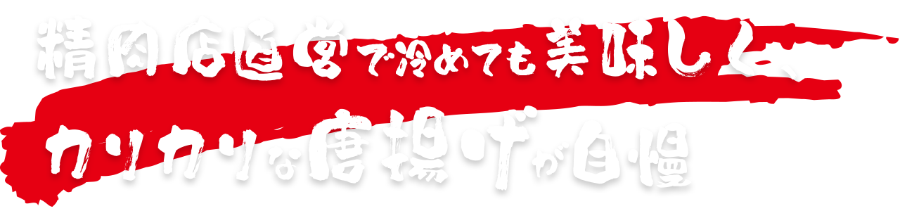 精肉店直営で冷めても美味しく、カリカリな唐揚げが自慢