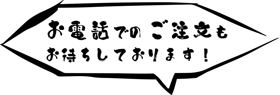 お電話でのご注文もお待ちしております！