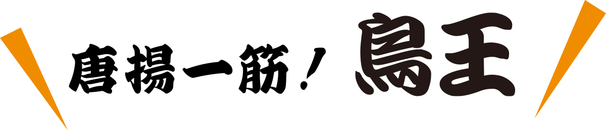 唐揚一筋！鳥王